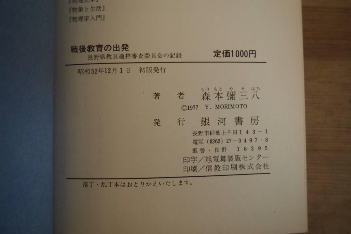 C-1297　戦後教育の出発　長野県教員適格審査委員会の記録　森本彌三八　昭和52年12月1日初版　銀河書房_画像6