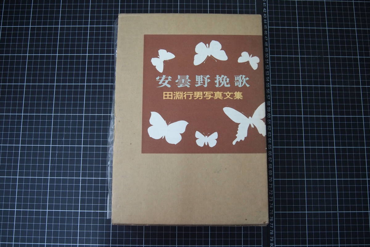 【送料無料/新品】 Y-0645 安曇野挽歌 田淵行雄写真文集 朝日新聞社 昭和57年7月10日 長野県 自然 風景 写真 自然、風景 【送料無料/新品】 Y-0645 安曇野挽歌 田淵行雄写真文集 朝日新聞社 昭和57年7月10日 長野県 自然 風景 写真 自然、風景