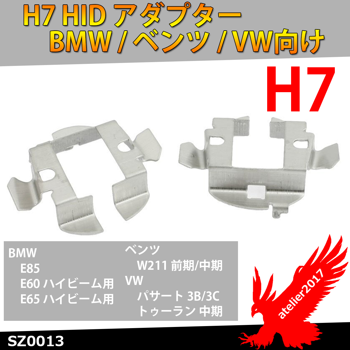 送料198円～ H7 HID アダプター ベンツ/BMW/VW E85/E60 ハイビーム/E65 ハイビーム/W211 前中期/パサート 3B/3C /トゥーラン 中期 SZ0013_画像1