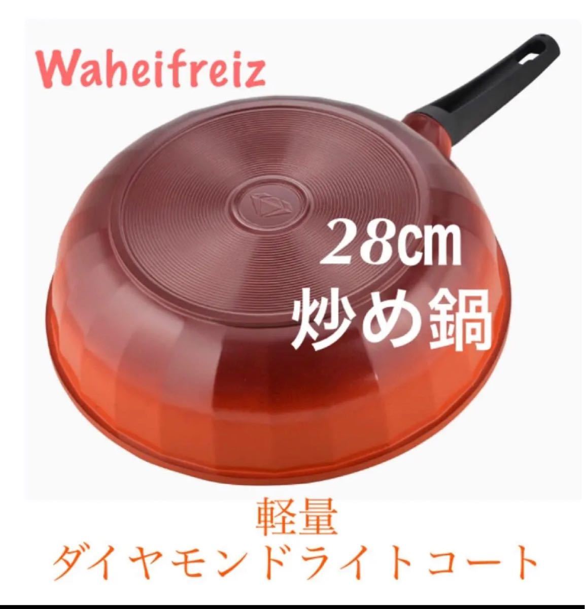 和平フレイズ(Wahei freiz)深型フライパン 炒め鍋 ダイヤモンド・ライトコート 28cm 軽量ガス火専用 新品