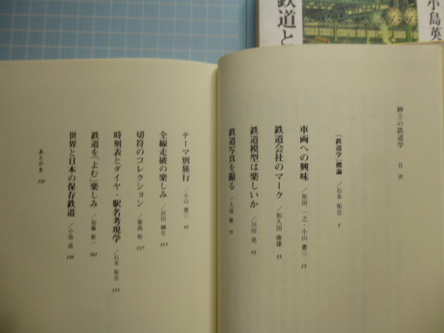 Ω　鉄道の本２冊＊『紳士の鉄道学』赤門鉄路クラブ編（東京大学鉄道研究会OB）青蛙房版▽『鉄道という文化』小島英俊・角川書店版_画像7