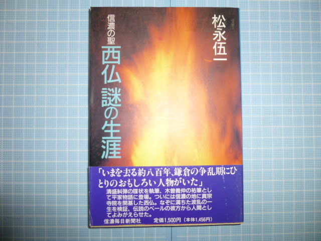 Ω　鎌倉時代史＊鎌倉仏教史＊評伝『信濃の聖　西仏　謎の生涯』松永伍一＊平清盛糾弾書。木曽義仲の祐筆、信濃に初めて真宗寺院開基した僧_画像1