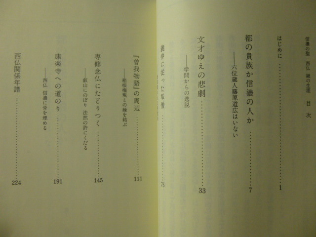 Ω　鎌倉時代史＊鎌倉仏教史＊評伝『信濃の聖　西仏　謎の生涯』松永伍一＊平清盛糾弾書。木曽義仲の祐筆、信濃に初めて真宗寺院開基した僧_画像2