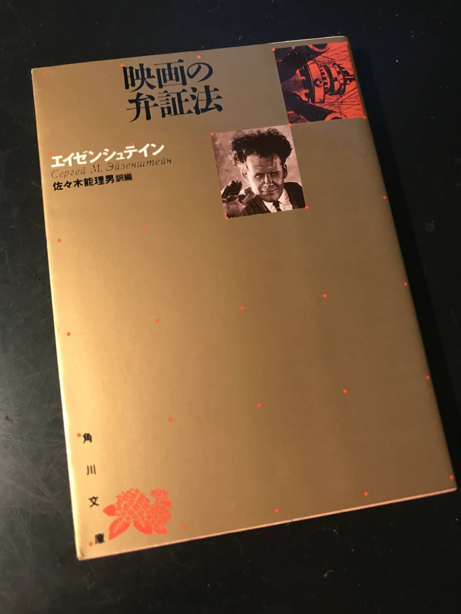 映画の弁証法/エイゼンシュテイン 角川文庫 平成元年_画像1