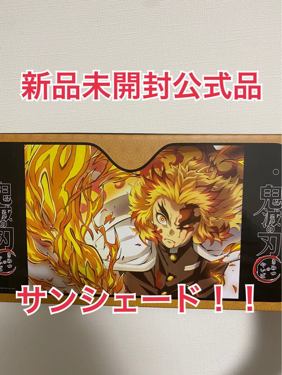 Paypayフリマ 鬼滅の刃 サンシェード 煉獄杏寿郎 煉獄さん 鬼滅グッズ Paypayフリマ 鬼滅の刃 サンシェード 煉獄杏寿郎 煉獄さん 鬼滅グッズ