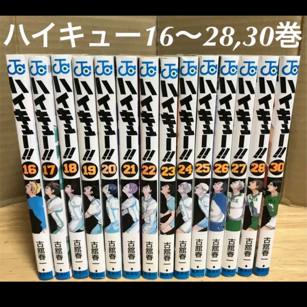 Paypayフリマ ハイキュー漫画 16 28巻 30巻 １４冊 非全巻セット 古舘春一 ハイキュー