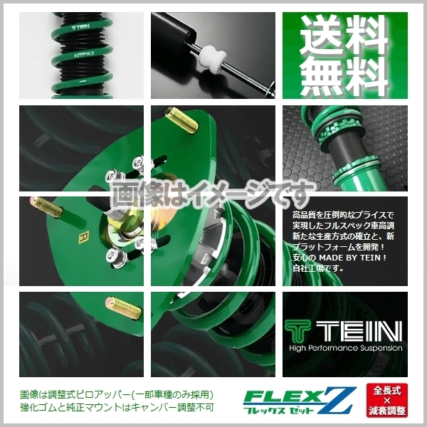 テイン TEIN 車高調 フレックスゼット (FLEX Z) フィット GK5 (FF 2013.09～) (VSHD8-C1AS2) 