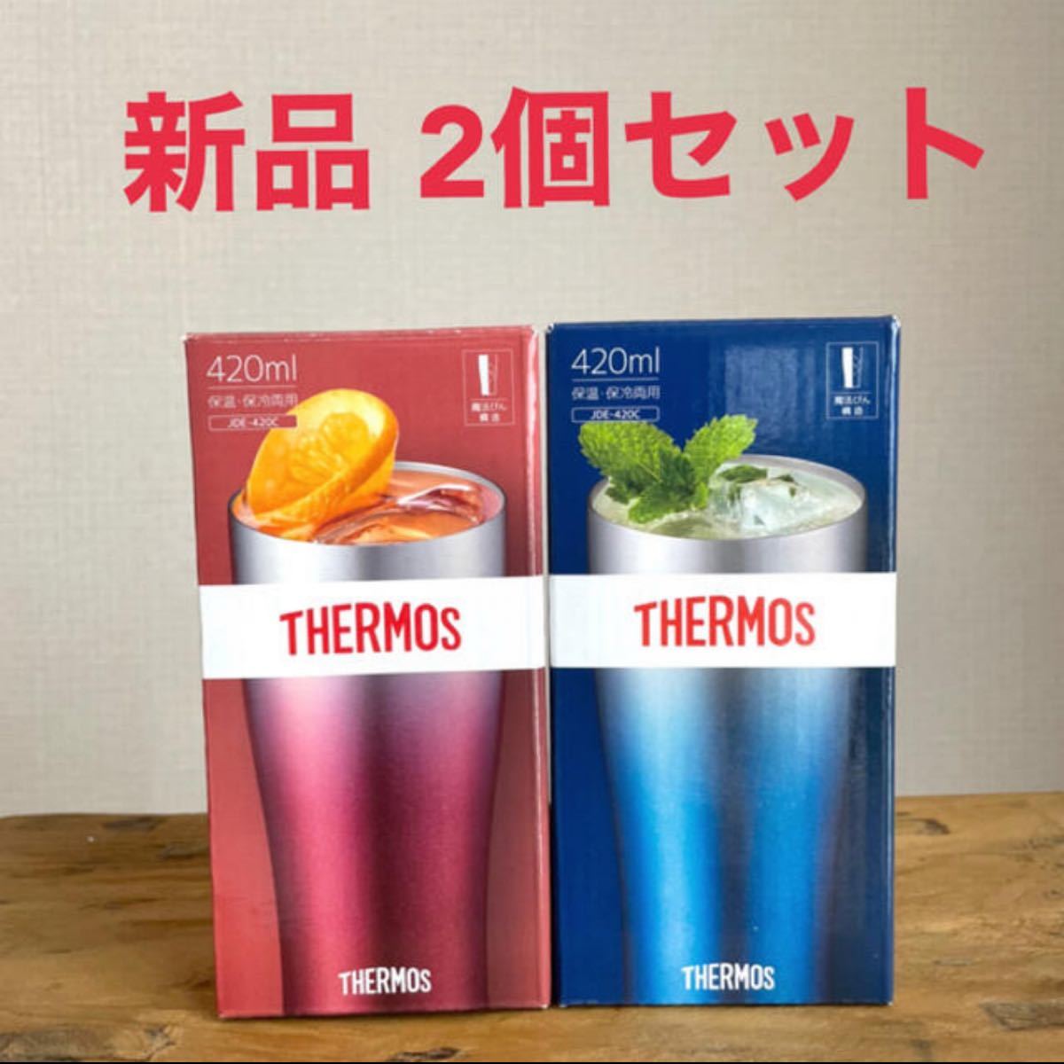 新品未使用　2個セット　サーモス真空断熱タンブラー 真空断熱タンブラー ステンレス製 スパークリング レッド THERMOS