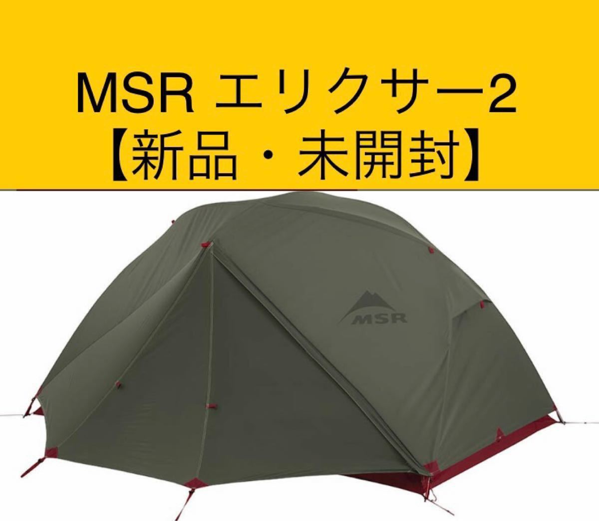 MSR エムエスアール エリクサー3 グリーン 美品 - greatriverarts.com
