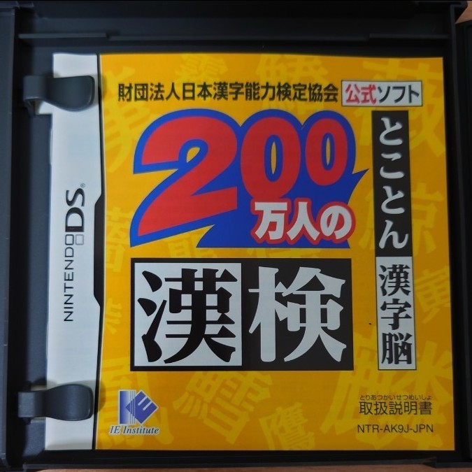 DSソフト とことん 200万人の漢検 任天堂DS 中古品