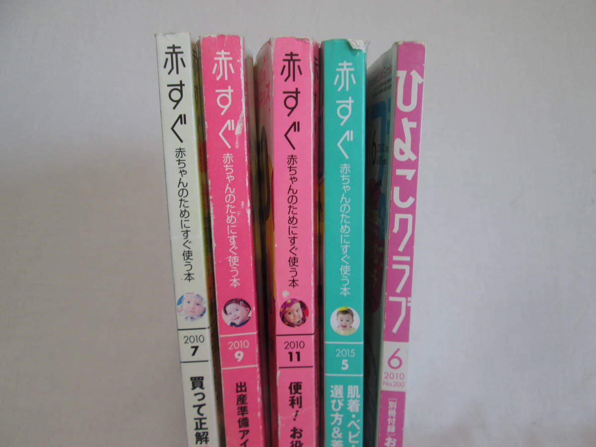 出産した方に！ひよこクラブ　赤すぐ　5冊セット　赤ちゃん　０６－０４２２（B）_画像1