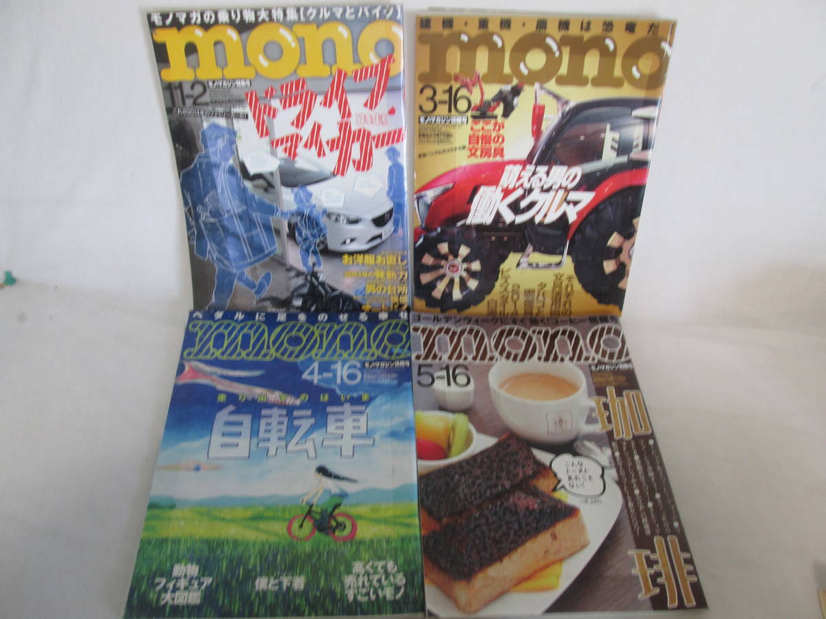 mono モノマガジン4冊セット　平成25～26年　０６－０５２０（B)_画像3