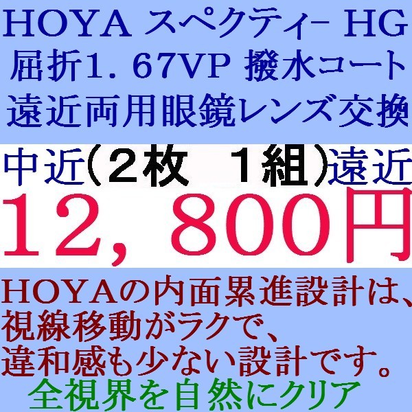 ◆大特価セール◆ 眼鏡レンズ交換 ★ＨＯＹＡ★ 1.67 スペクティーＨＧ 遠近両用レンズ 3 HF42_画像1