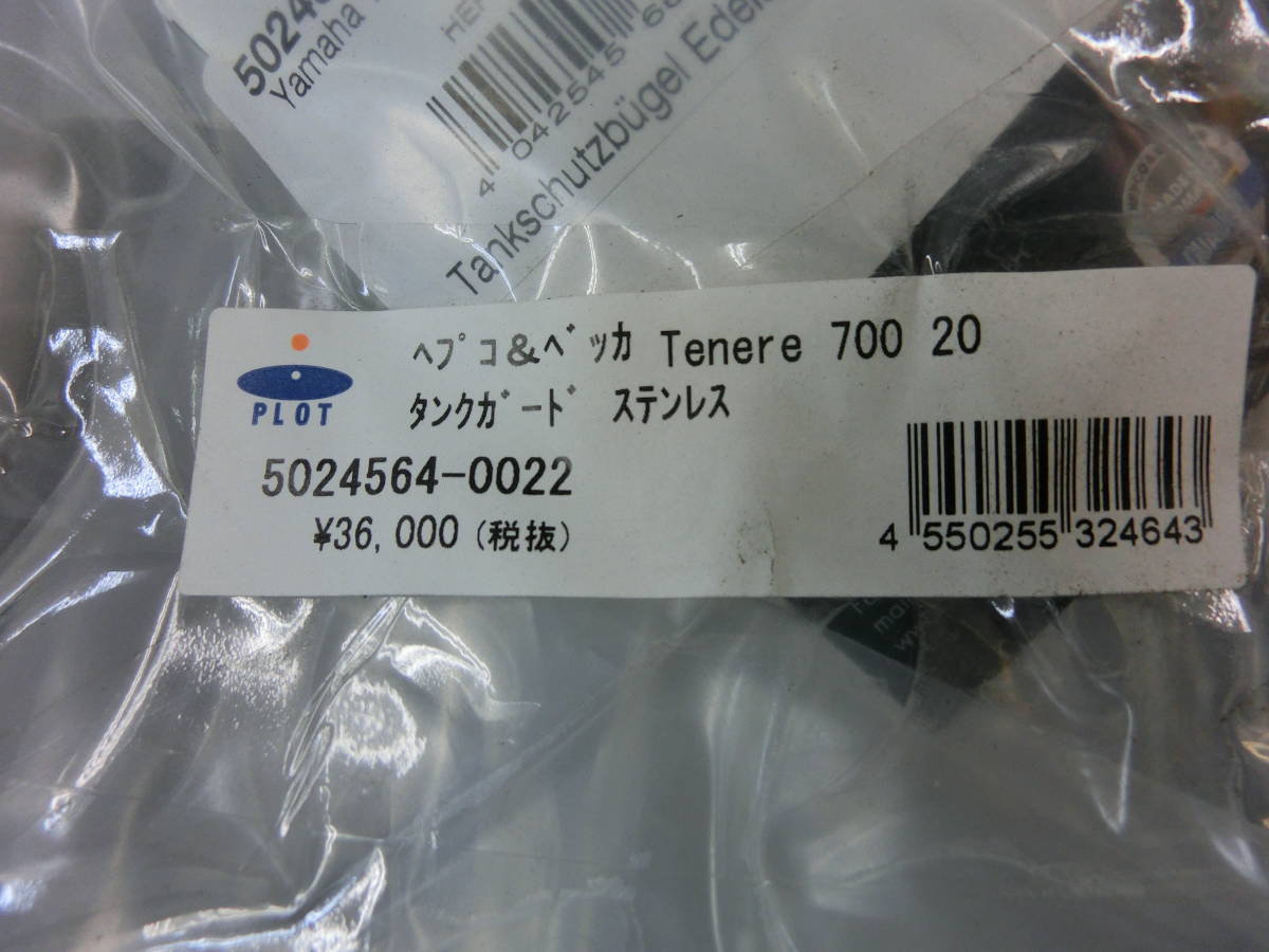 Tenere700 20 ヘプコ&ベッカー タンクガード シルバー HEPCO&BECKER 新品 定価39,600 5024564-0022 テネレ700 テネレ プロテクター_画像10