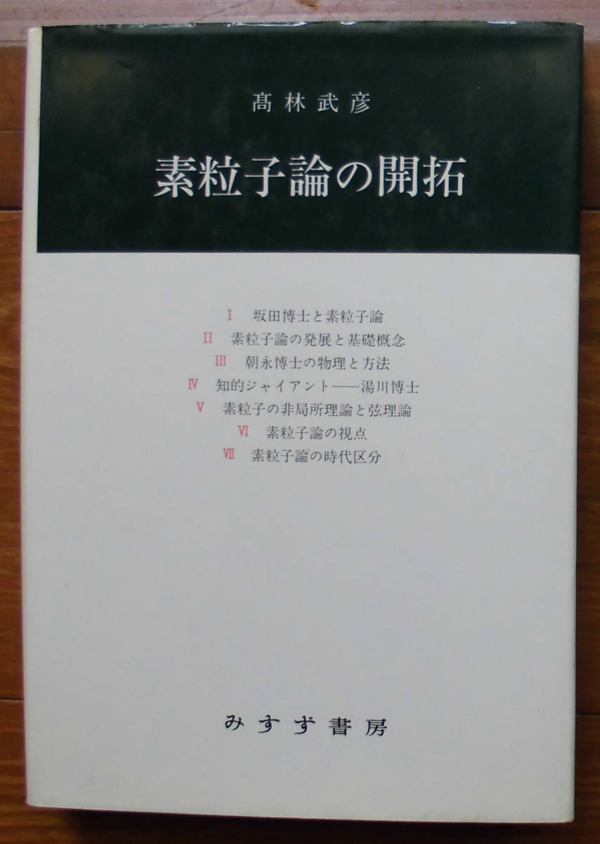 「科学堂」髙林武彦『素粒子論の開拓』みすず書房（1987）初_画像1