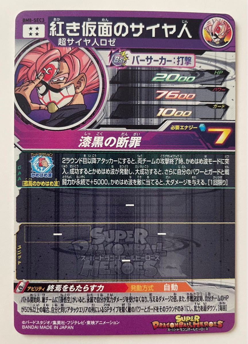 スーパードラゴンボールヒーローズ BM8-SEC3 紅き仮面のサイヤ人 スーパードラゴンボールヒーローズ BM8-SEC3 紅き仮面のサイヤ人