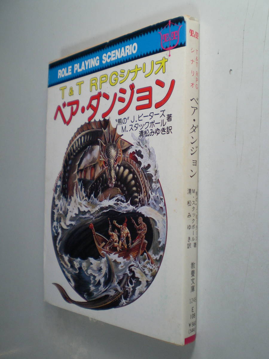 ベア・ダンジョン T&T RPGシナリオ 現代教養文庫_画像2