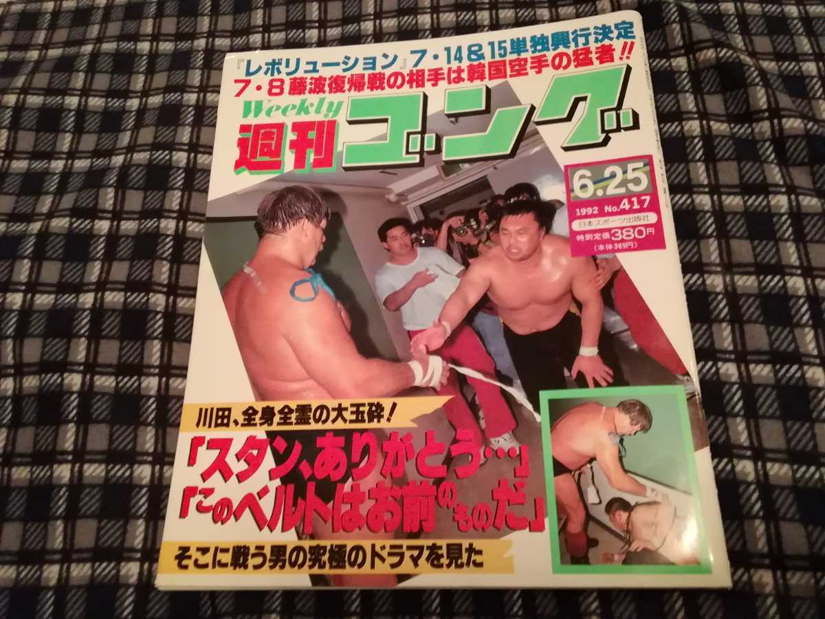 1992年の週刊ゴング_画像1