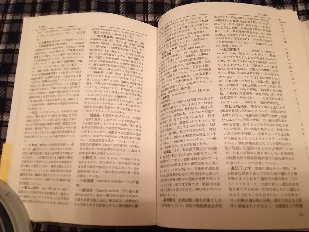 経済用語辞典1988年版　日本経済新聞社