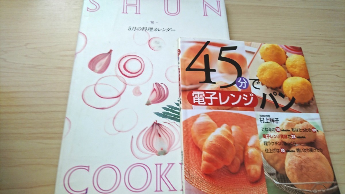  ４５分で電子レンジパン／村上祥子  その他おまけ一冊  レシピ本 お得