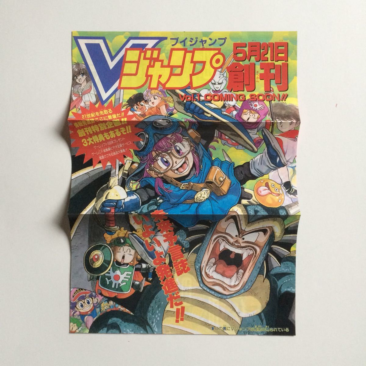 Dr スランプ アラレちゃん Vジャンプ創刊ポスター 週刊少年 Dr スランプ アラレちゃん Vジャンプ創刊ポスター 週刊少年