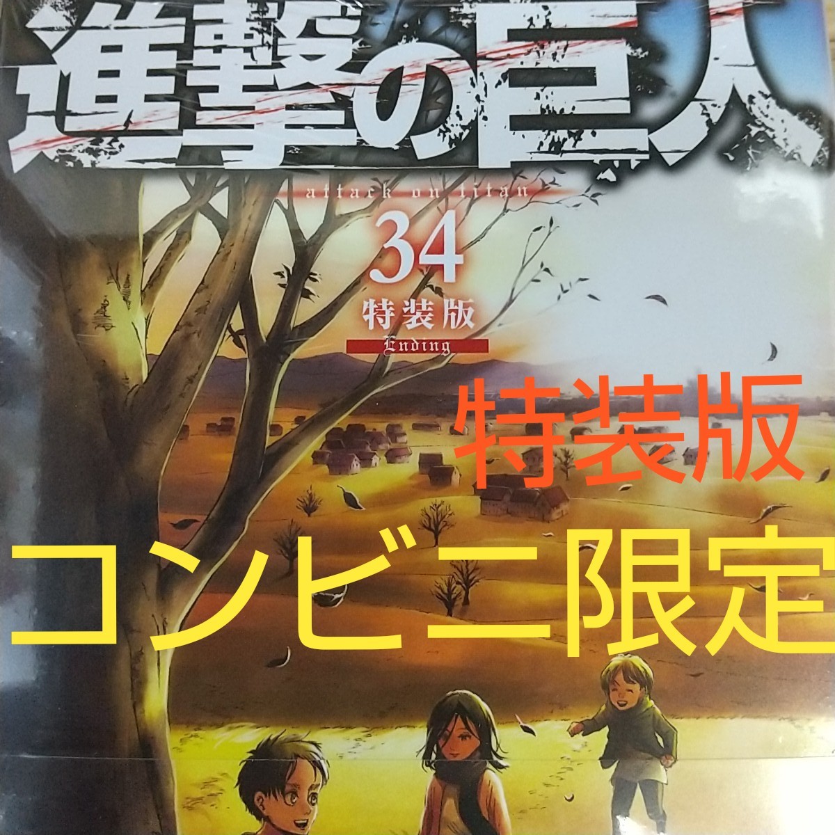 Paypayフリマ 新品 コンビニ限定 特装版 進撃の巨人 34 Ending シュリンク付き Paypayフリマ 新品 コンビニ限定 特装版 進撃の巨人 34 Ending シュリンク付き