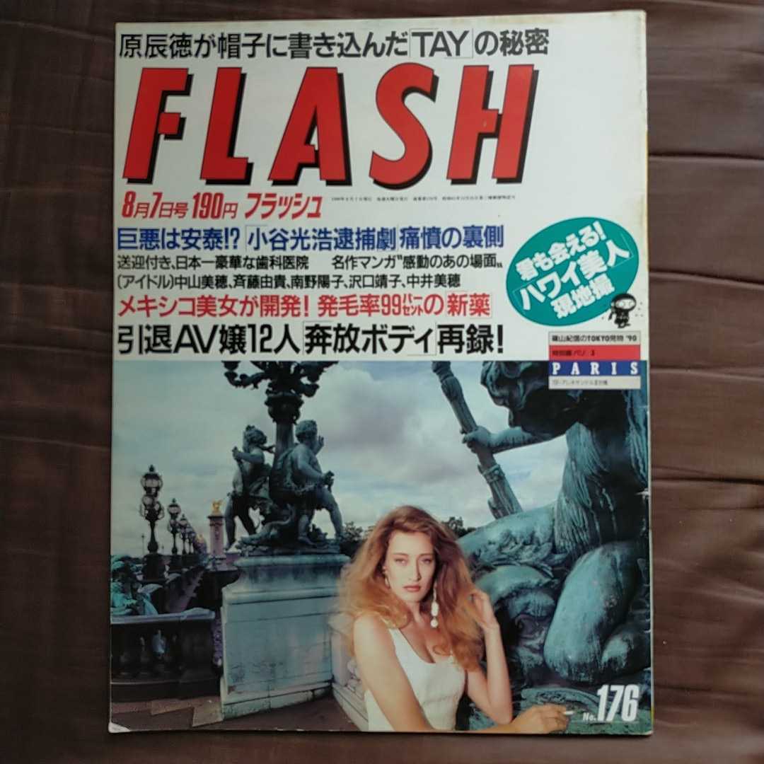 Paypayフリマ Flash フラッシュ1990年8月7日号小谷光浩沢口靖子中山美穂斉藤由貴中井美穂 Paypayフリマ Flash フラッシュ1990年8月7日号小谷光浩沢口靖子中山美穂斉藤由貴中井美穂