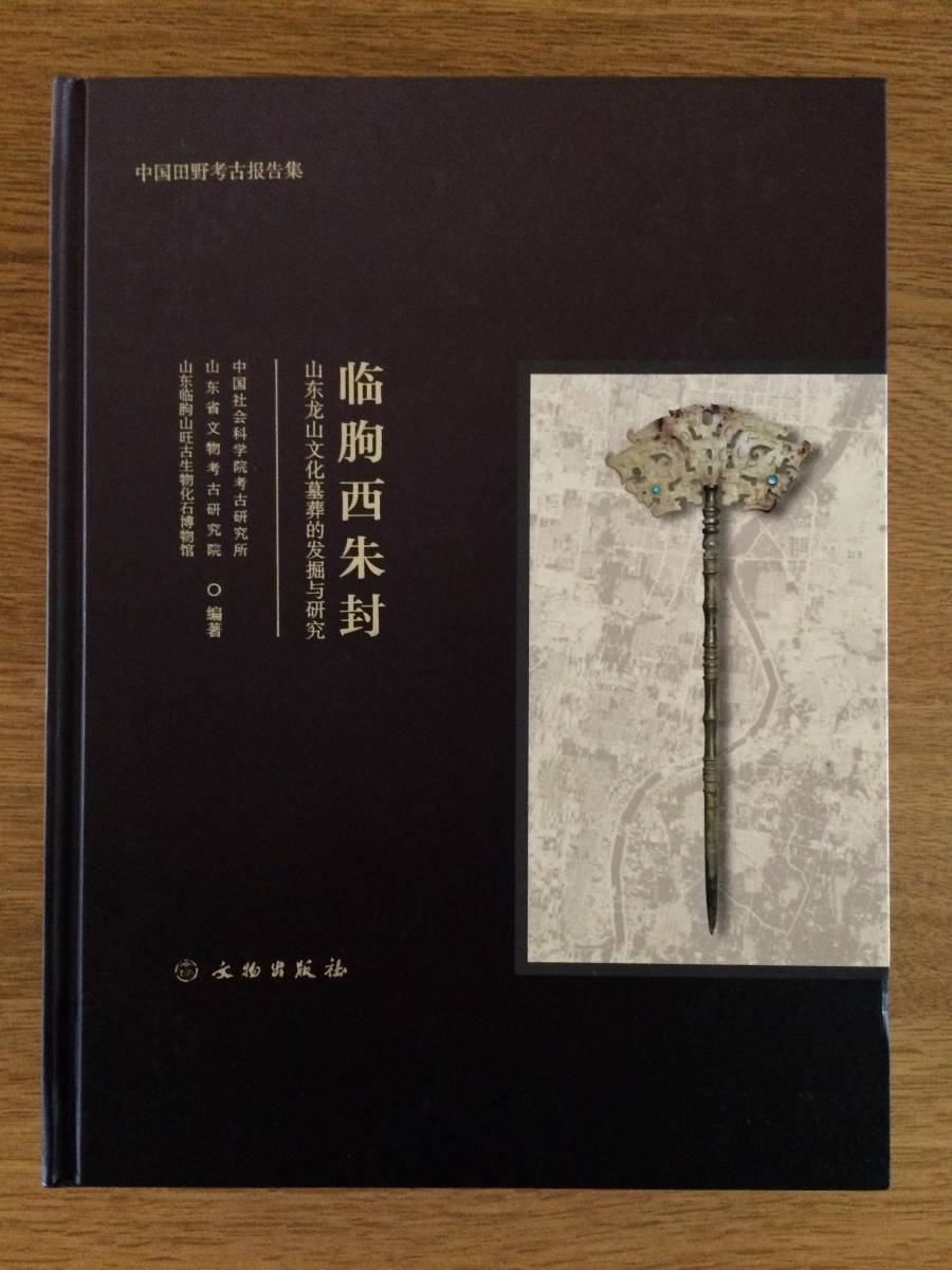 6120円 『臨く(月+句)西朱封 山東龍山文化墓葬的発掘与研究 6120円 『臨く(月+句)西朱封 山東龍山文化墓葬的発掘与研究