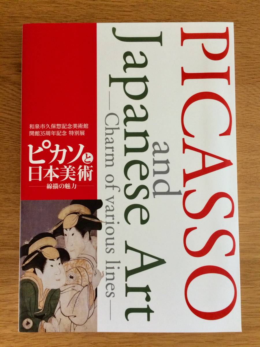 展覧会図録2017和泉市久保惣記念美術館「ピカソと日本美術-線描の魅力-」_画像1