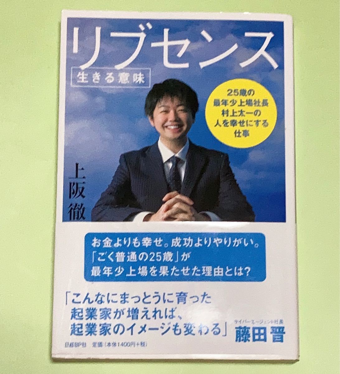 Paypayフリマ リブセンス 生きる意味 25歳の最年少上場社長村上太一の人を幸せにする仕事 上阪徹 Paypayフリマ リブセンス 生きる意味 25歳の最年少上場社長村上太一の人を幸せにする仕事 上阪徹