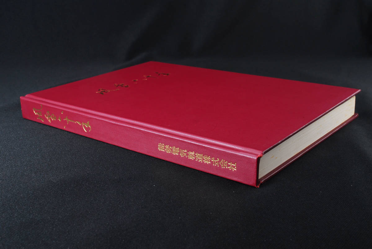 稀少☆能勢電気鉄道 『風雪六十年』 昭和45年 社史 非売品 (管理 稀少☆能勢電気鉄道 『風雪六十年』 昭和45年 社史 非売品 (管理