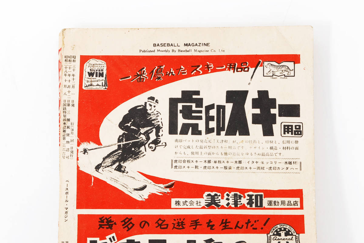 レア★ベースボールマガジン 1955 ヤンキース来日記念号　(管理65925718)_画像4