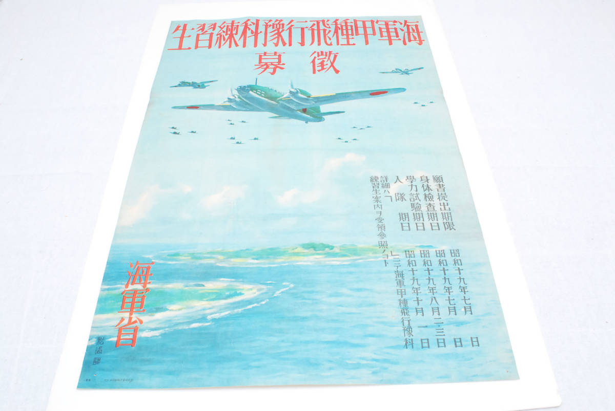 当時物★昭和19年 海軍甲種飛行予科練習生 徴募 ポスター　(管理80105738)_画像1