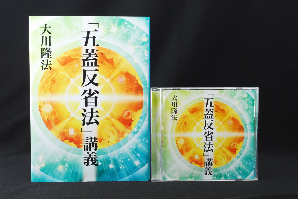 即決★非売品 幸福の科学 大川隆法 「五蓋反省法」講義 書籍＋CD (管理80415081)の画像1