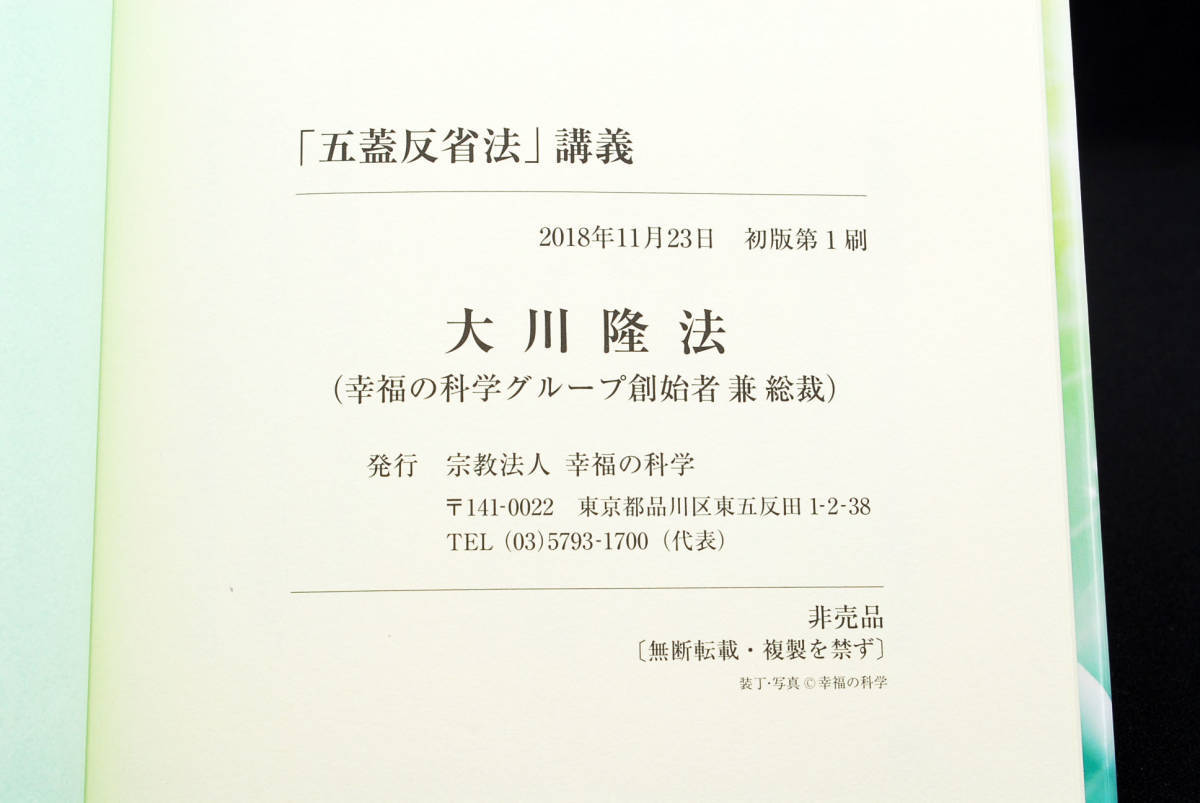 即決★非売品 幸福の科学 大川隆法 「五蓋反省法」講義 書籍＋CD (管理80415081)の画像6