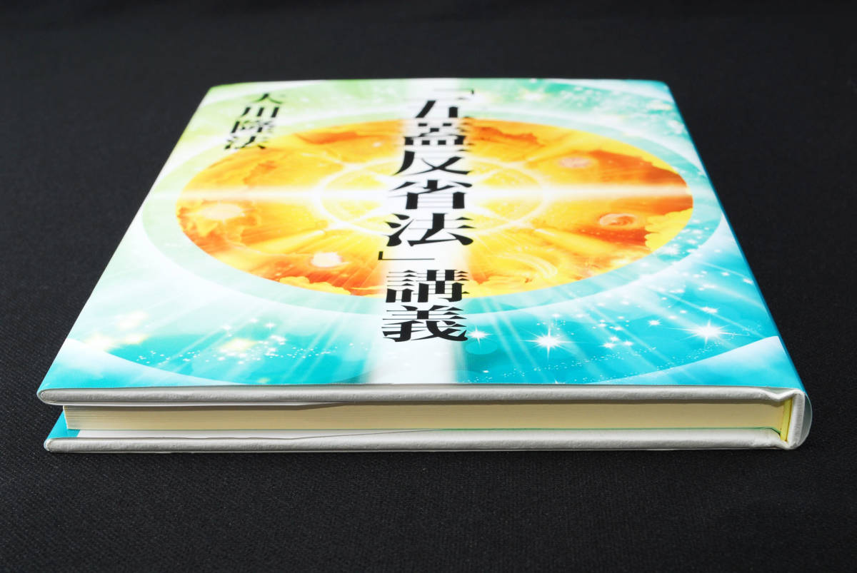 即決★非売品 幸福の科学 大川隆法 「五蓋反省法」講義 書籍＋CD (管理80415081)の画像5