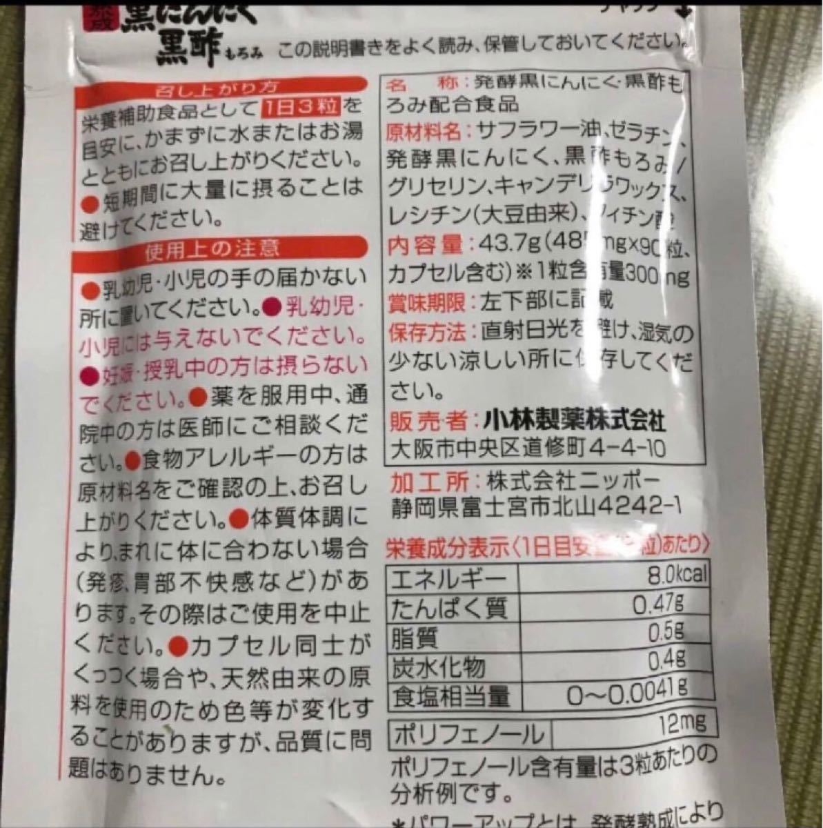 小林製薬の栄養補助食品熟成黒にんにく黒酢もろみ90粒2袋セット