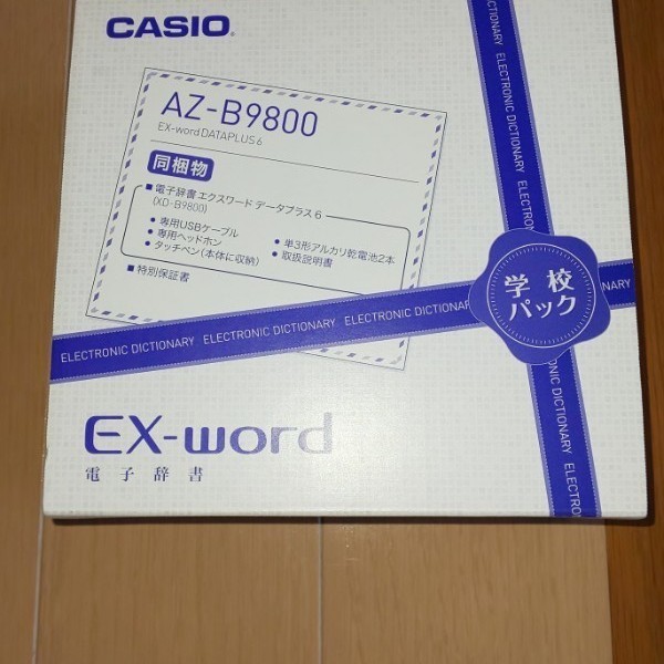 CASIO EX-word AZ-B9800 学校パック｜PayPayフリマ