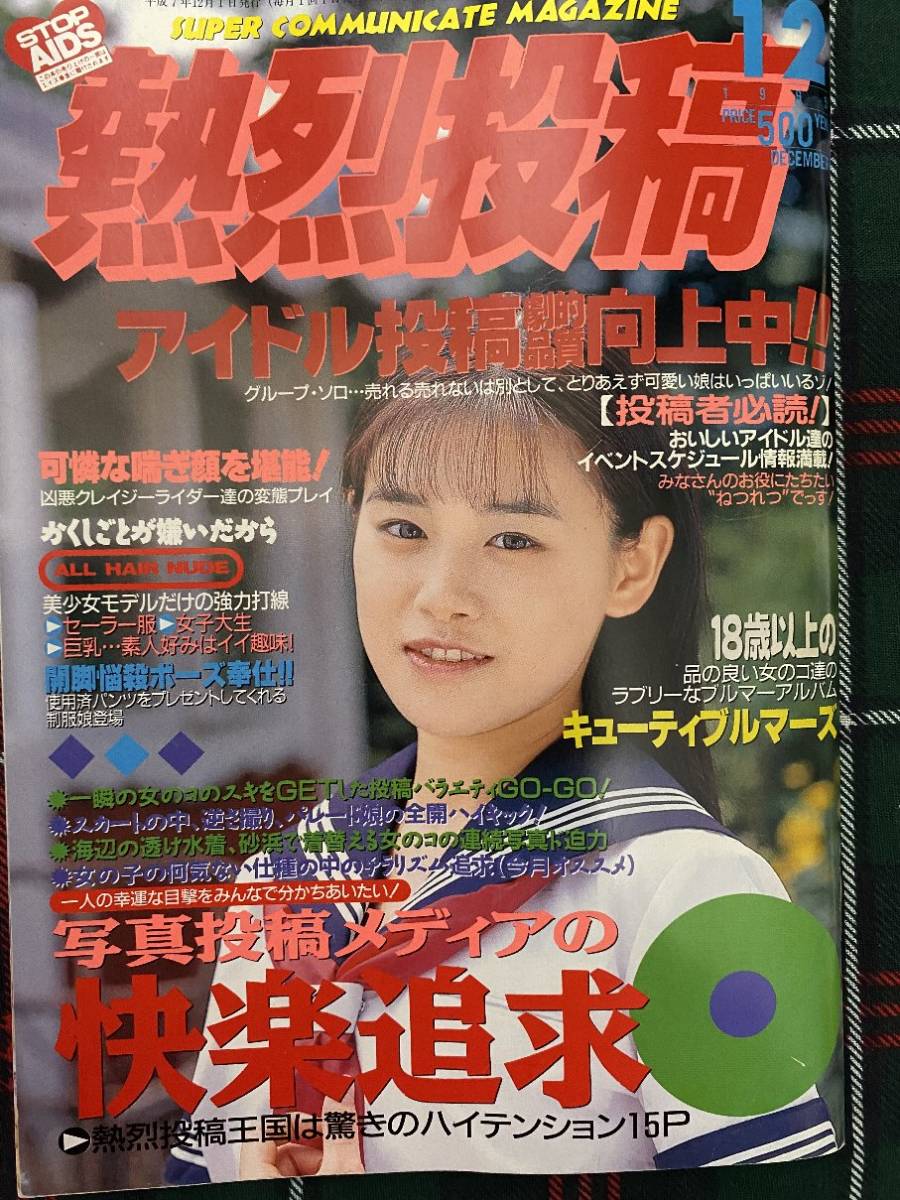 Yahoo!オークション - 【安心の匿名配送】熱烈投稿1995/12/1発行 Yahoo!オークション - 【安心の匿名配送】熱烈投稿1995/12/1発行