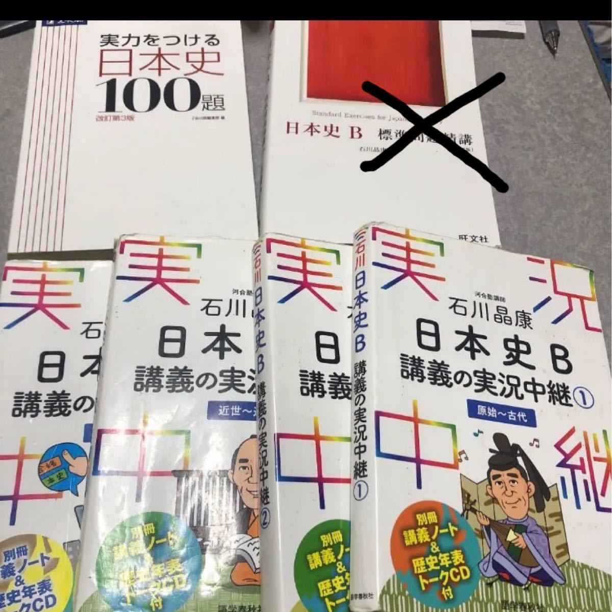 Paypayフリマ 日本史b 石川晶康 問題集 実況中継 Paypayフリマ 日本史b 石川晶康 問題集 実況中継