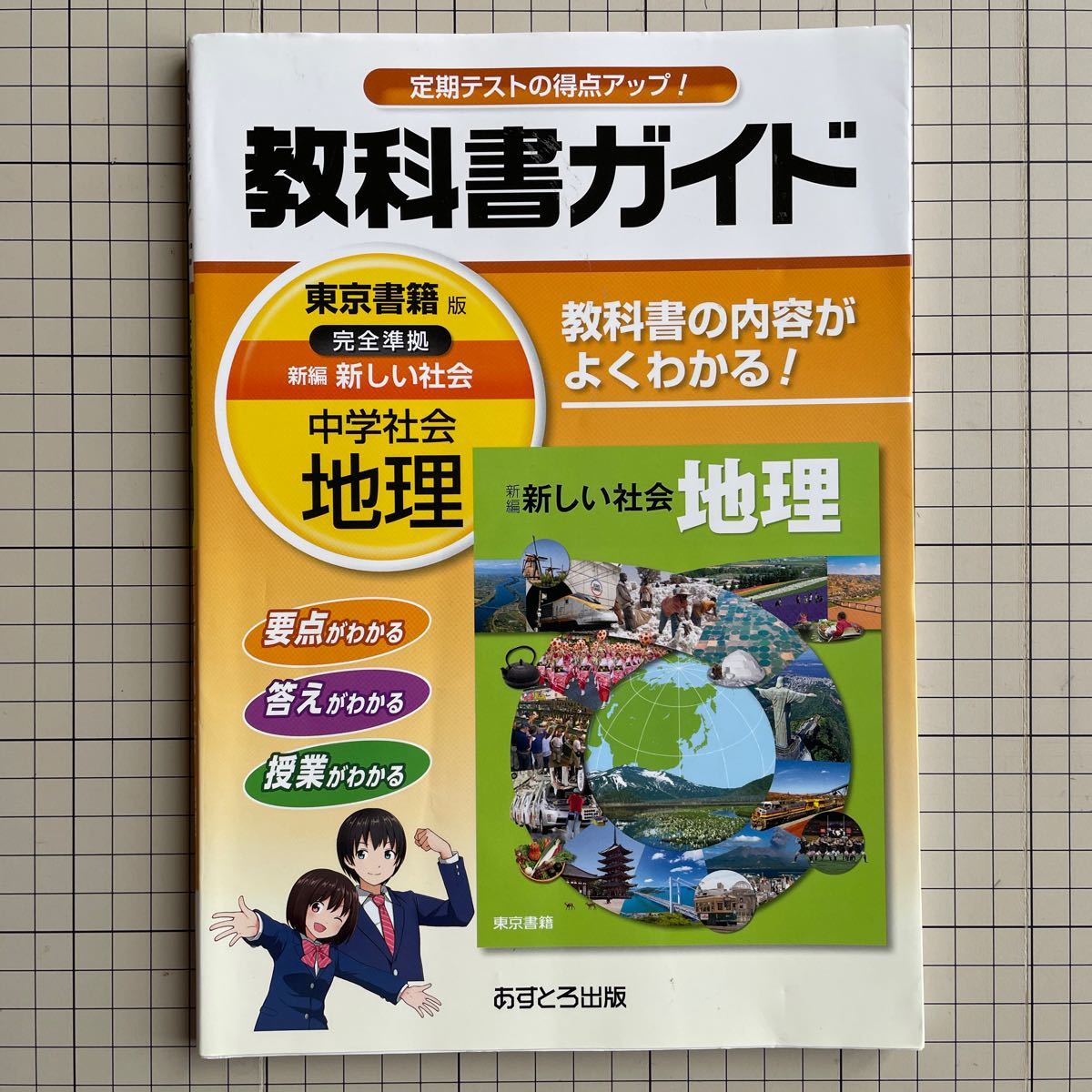 教科書ガイド 中学 社会 地理 東京書籍版 新編 新しい社会 地理 完全準拠 「新編 新しい社会 地理」 （教科書番号 725）