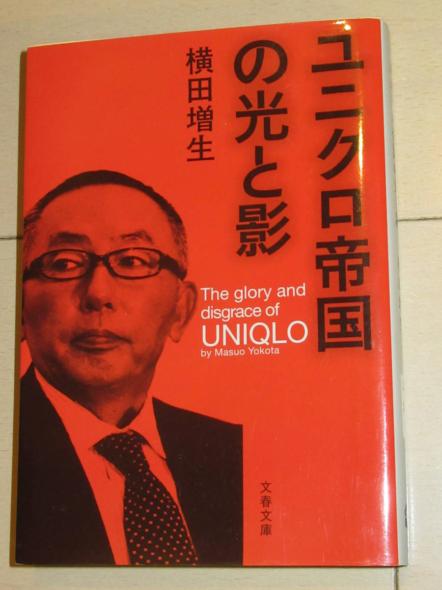 ユニクロ帝国の光と影　文春文庫　横田増生　_画像1