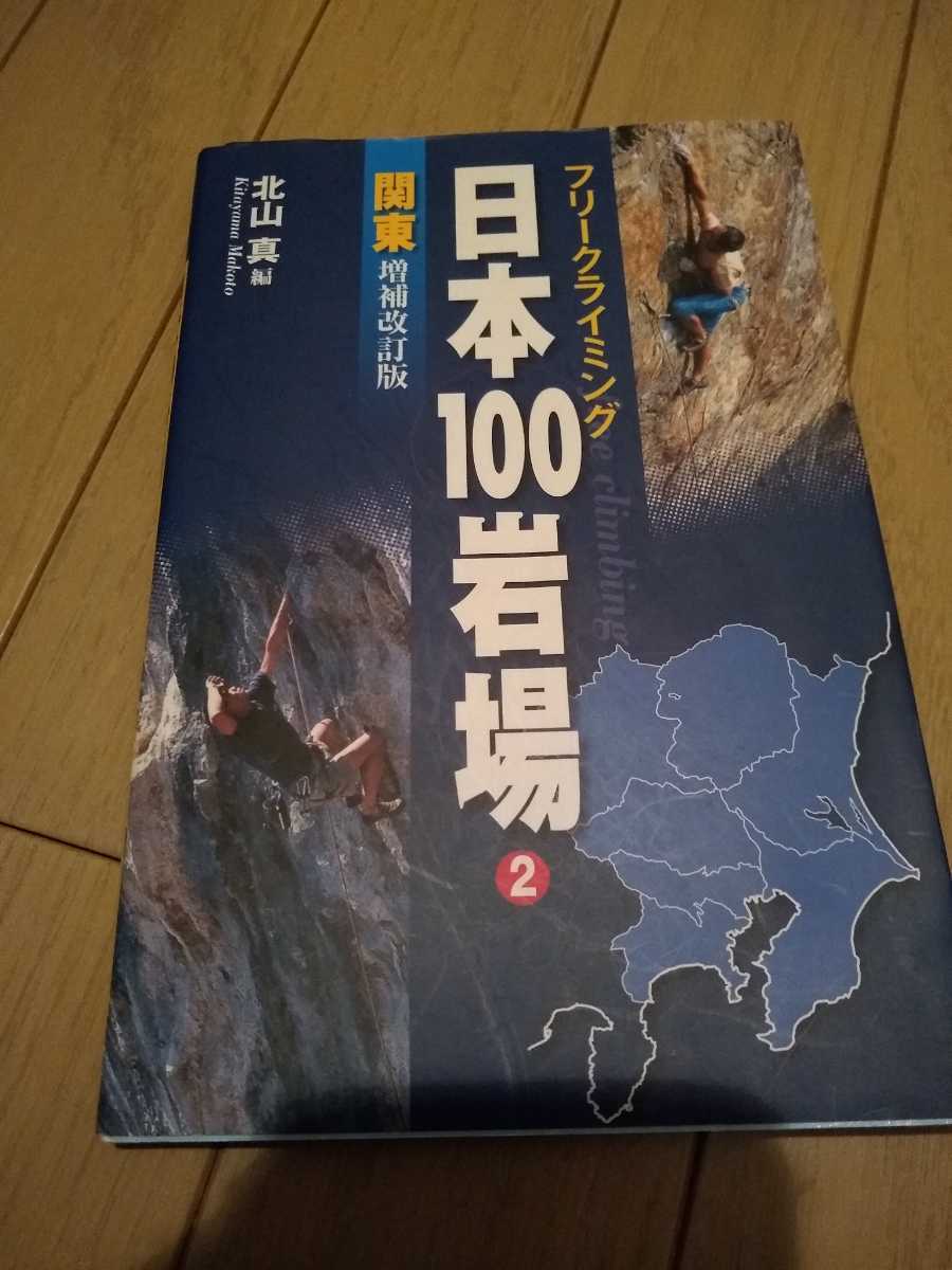 日本100岩場 2 関東 トポ ルート ガイド クライミング ボルダリング 増補改訂版 送料無料②mr