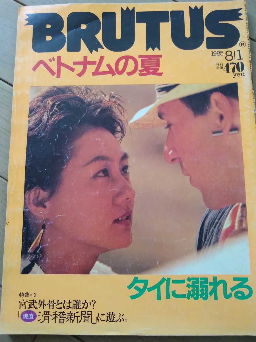 ▼ BRUTUS ブルータス 1985 no.116 ベトナムの夏 東南アジア 浅葉克己 栗本慎一郎 タイに溺れる 宮武外骨 滑稽新聞 SSDT 万沢康夫 古BR ②y_画像1