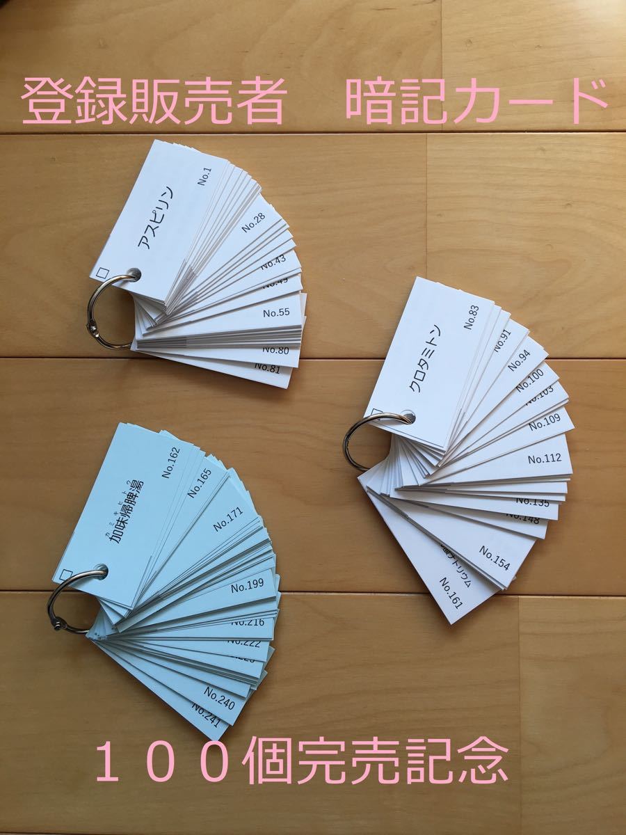 Paypayフリマ 現役登録販売者が作った暗記カード Paypayフリマ 現役登録販売者が作った暗記カード