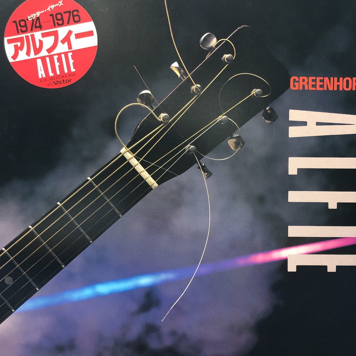 U LP ALFEE GREENHORN 1974-1976 アルフィー レコード 5点以上落札で送料無料_画像1