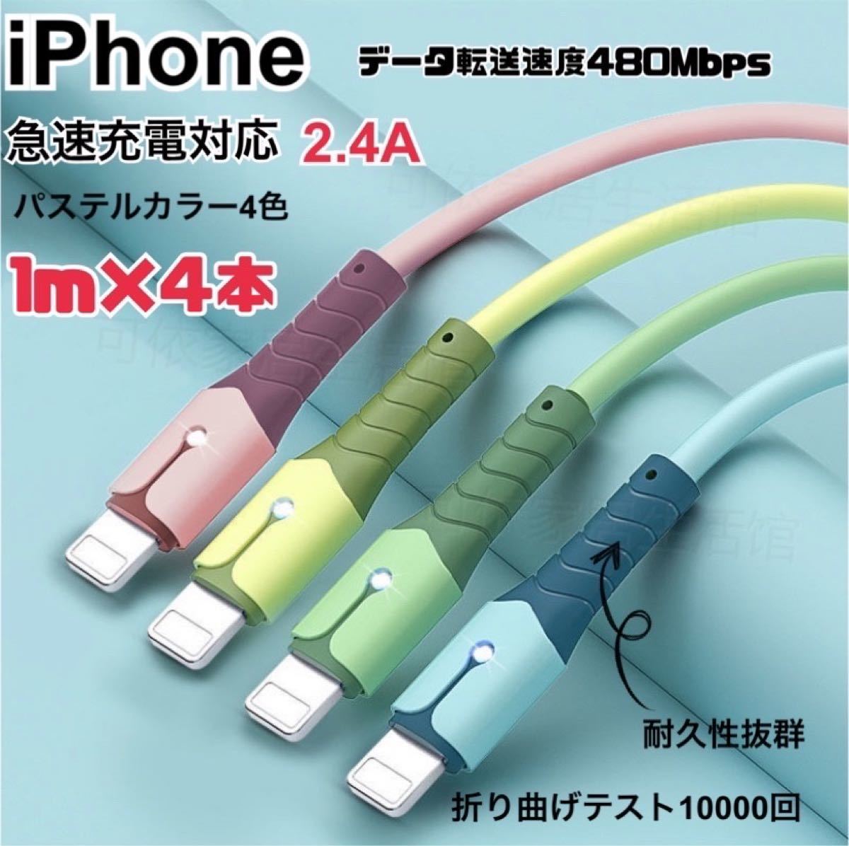 iPhoneライトニングケーブル 急速充電 1m 4本セット