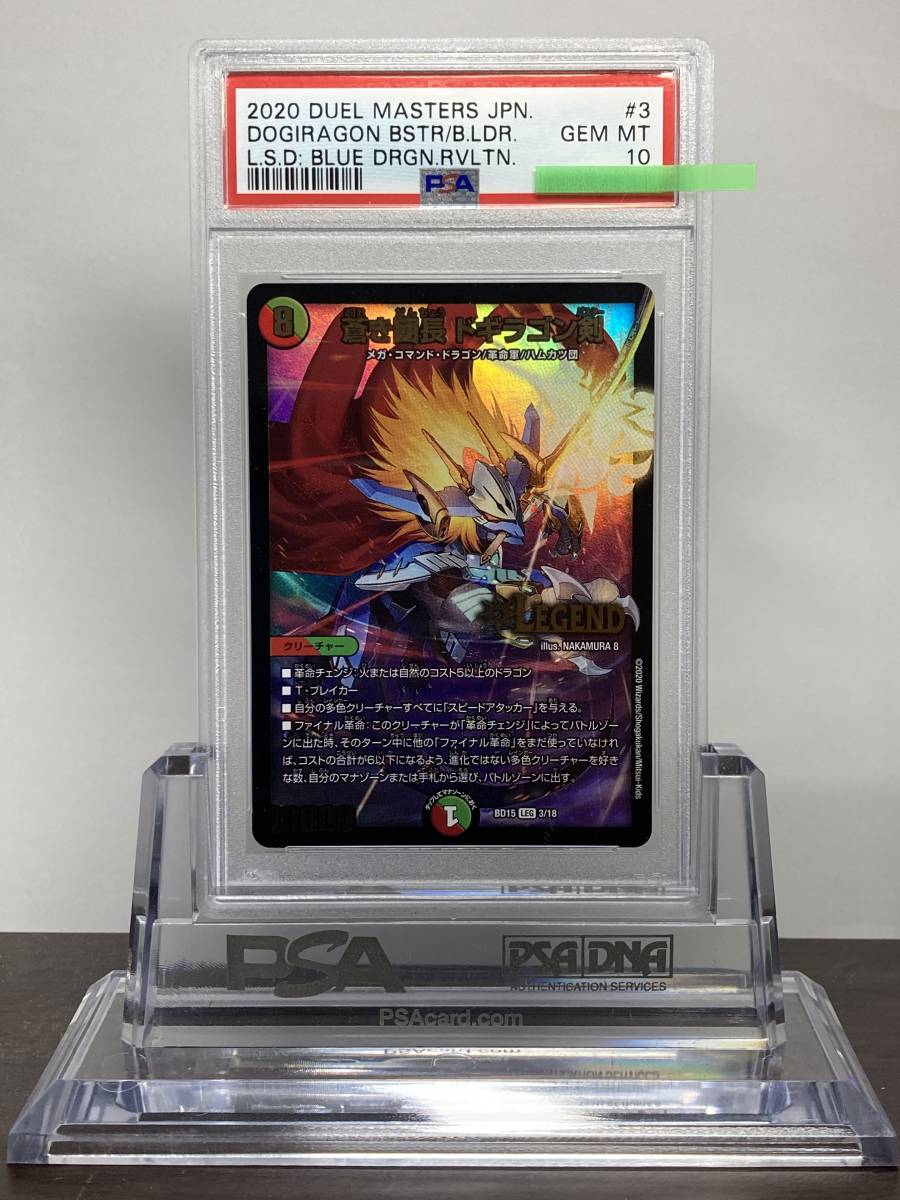 ★即決あり★ PSA10 蒼き団長 ドギラゴン剣 BD15 LEG 3/18 / デュエルマスターズ（Duel Masters）★ 鑑定品 美品★_画像1