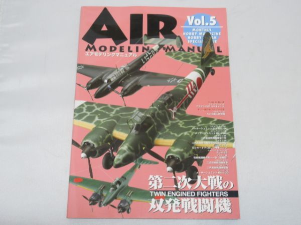 F16-4 本 ホビージャパン AIR エアモデリングマニュアル Vol.5 第二次世界大戦の双発戦闘機 2008年発行 112ページ_画像1
