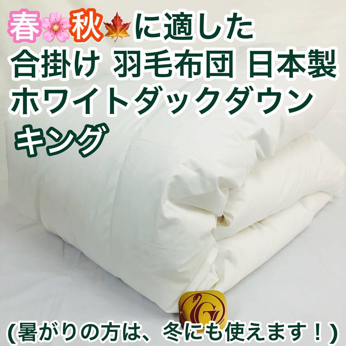 店舗良い 羽毛布団 シングル ニューゴールド 日本製 150×210cm 淡 